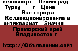 16.1) велоспорт : Ленинград - Турку 1987 г › Цена ­ 249 - Все города Коллекционирование и антиквариат » Значки   . Приморский край,Владивосток г.